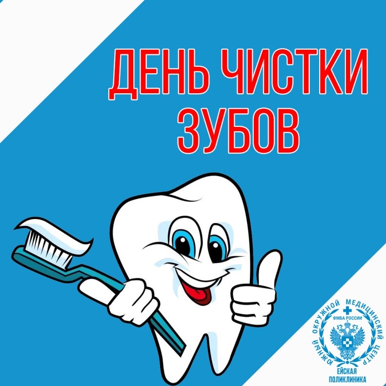 Сегодня отмечают день чистки зубов.