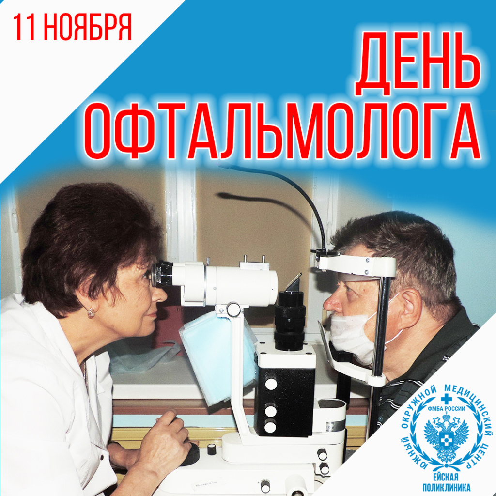 11 ноября «День Офтальмолога»