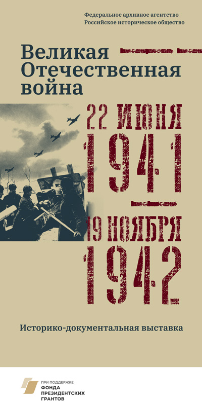 Состоится открытие историко-документальной выставки «Великая Отечественная война. 22 июня 1941 – 19 ноября 1942»