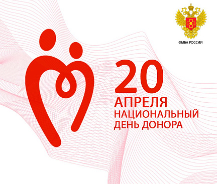 Поздравление руководителя ФМБА России Вероники Скворцовой с Национальным днем донора